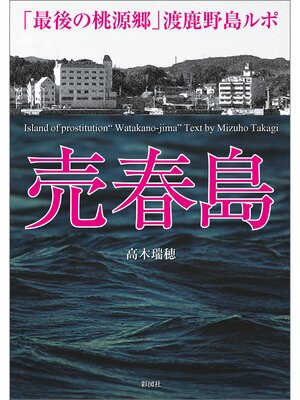 cover image of 売春島「最後の桃源郷」渡鹿野島ルポ